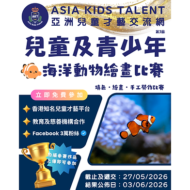 兒童及青少年・海洋動物繪畫比賽「AKT」香港著名兒童比賽平台!