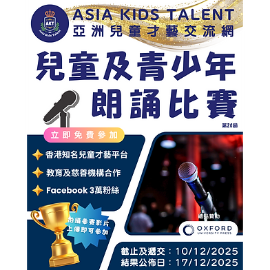 「牛津大學出版社」禮品贊助!兒童及青少年朗誦比賽「AKT」香港著名兒童比賽平台!