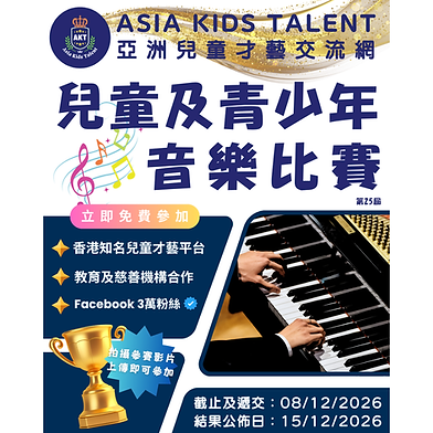 兒童及青少年・音樂比賽「AKT」香港著名兒童比賽平台!
