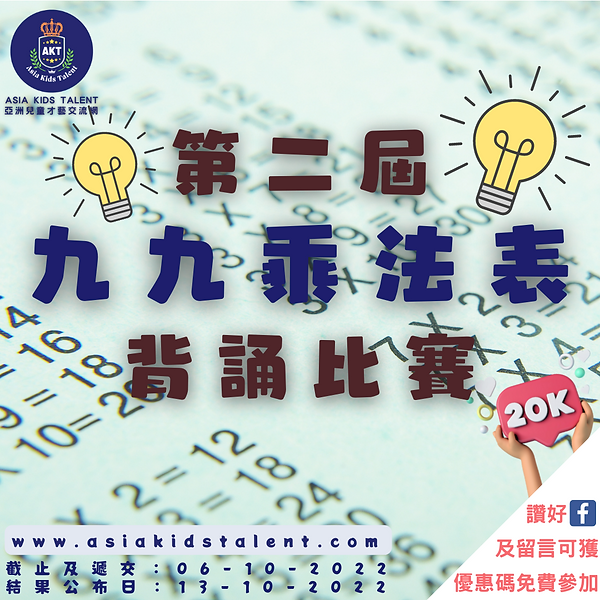 AKT 九九乘法表背誦比賽 (2).png