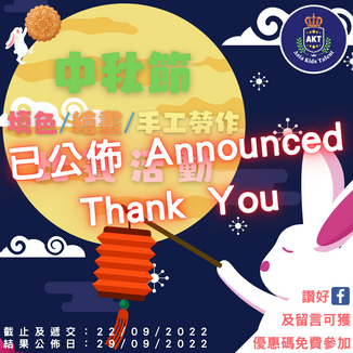 🌝 中秋節 填色/繪畫/手工勞作比賽 2022