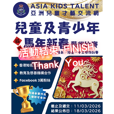 馬年新春藝術比賽「AKT」香港著名兒童比賽平台!