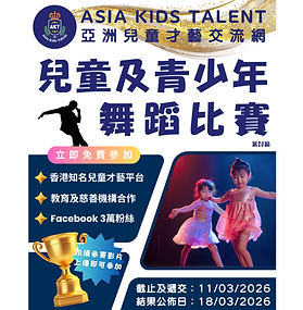 兒童及青少年・舞蹈比賽「AKT」香港著名兒童比賽平台！