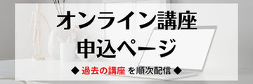 オンライン講座HPバナー-1.jpg