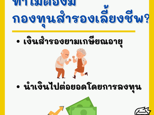 ทำไมต้องมีกองทุนสำรองเลี้ยงชีพ