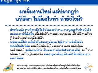 มาเริ่มงานใหม่ แต่ปรากฎว่าบริษัทฯ ไม่มีอะไรทำ ทำยังไงดี?