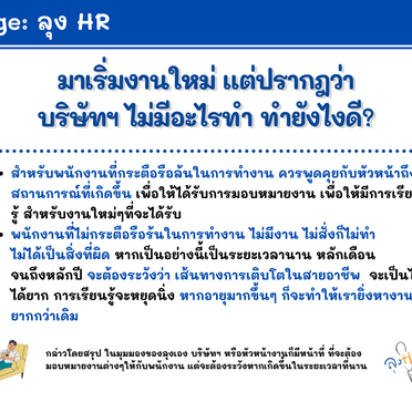 มาเริ่มงานใหม่ แต่ปรากฎว่าบริษัทฯ ไม่มีอะไรทำ ทำยังไงดี?