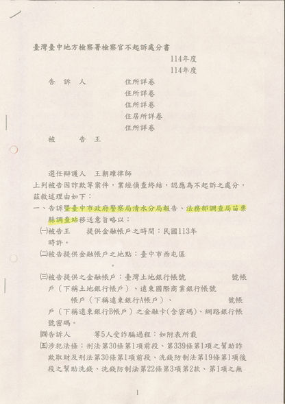 提供三銀行帳戶觸犯幫助詐欺及洗錢,委任本所律師獲地檢署不起訴。