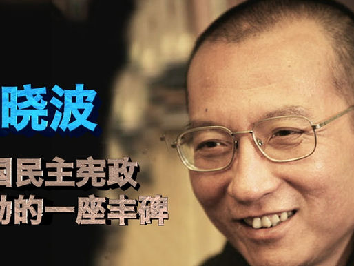 欢迎参加713刘晓波追思会