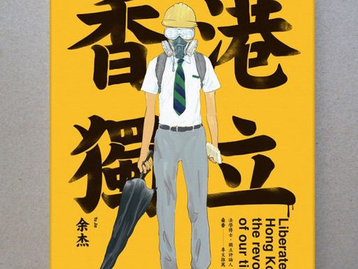 余杰:真正支持香港,就是支持香港独立