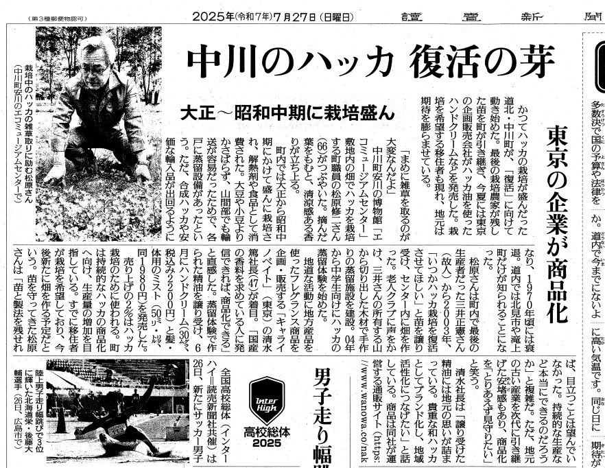 読売新聞掲載 「WANOWA中川町和薄荷」