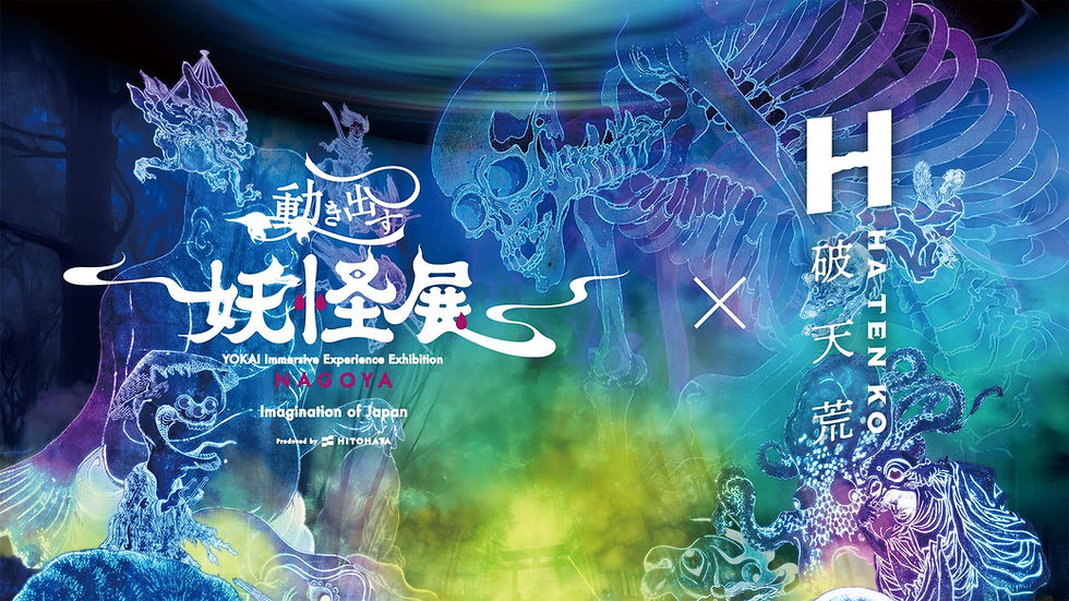 動き出す妖怪展 NAGOYA×香水「破天荒」