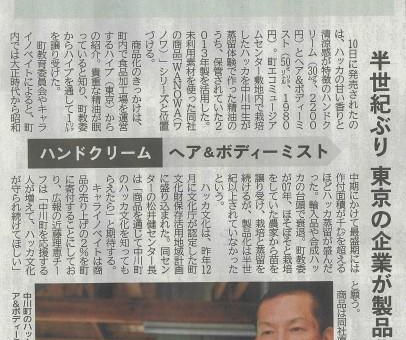 北海道新聞 掲載「WANOWA中川町和薄荷」
