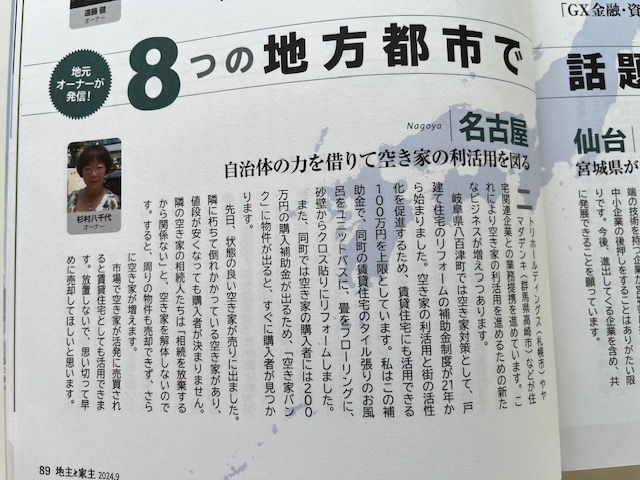 毎月連載コラム 全国賃貸新聞 2024.9月号 地主と家主 杉村八千代