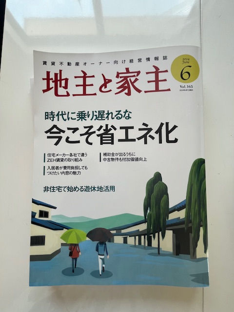 連載コラム 全国賃貸新聞 2024.6月号 地主と家主 杉村八千代