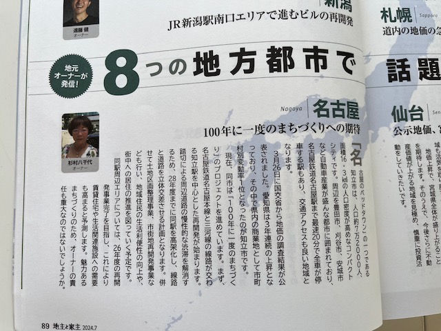 毎月連載 全国賃貸新聞 2024.7月号 地主と家主 杉村八千代