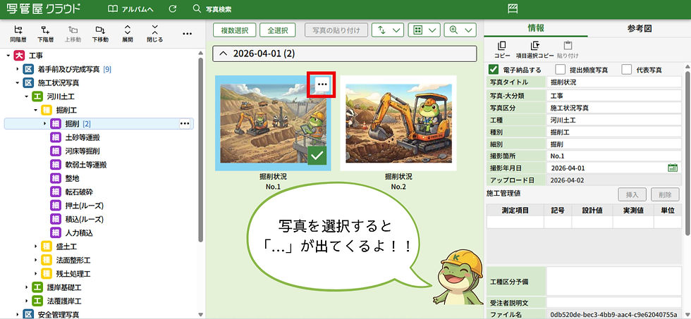 緑色の背景に工事写真2枚が表示され、左は掘削現場、右はショベルカー。カエルのキャラクターが「写真を選択すると『…』が出てくるよ!」と説明。