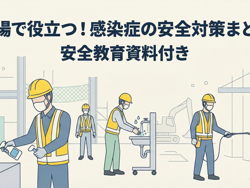 現場で役立つ！感染症の安全対策まとめ　　安全教育資料付き