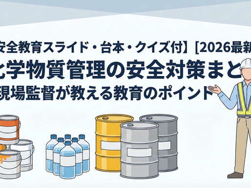 【安全教育スライド・台本・クイズ付】[2026最新] 化学物質管理の安全対策まとめ｜現場監督が教える教育のポイント