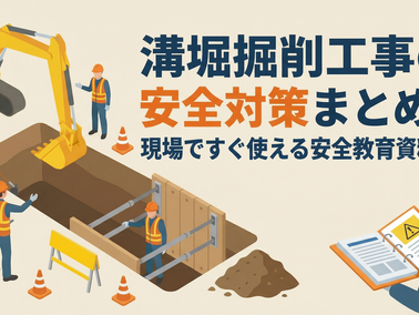 溝掘削工事の安全対策まとめ|現場ですぐ使える安全教育資料付