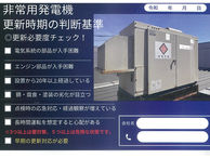 「まだ動く」だけで安心ですか?非常用発電機の更新案内DMを作成しました
