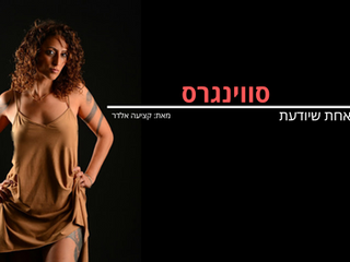 סווינגרס - אחת שיודעת
