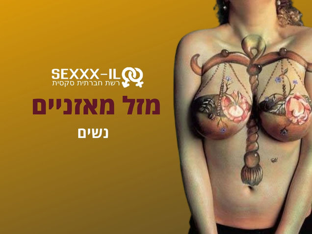 מזל מאזניים - אסטרולוגיה נשית