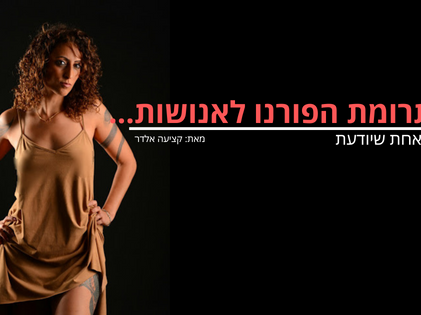 תרומת הפורנו לאנושות...