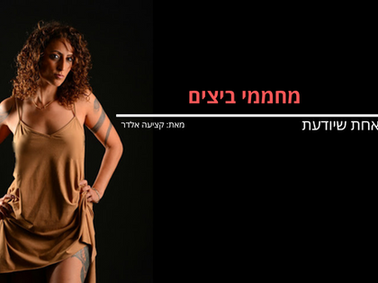 מחממי ביצים - אחת שיודעת