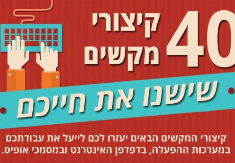 קיצורי מקשים