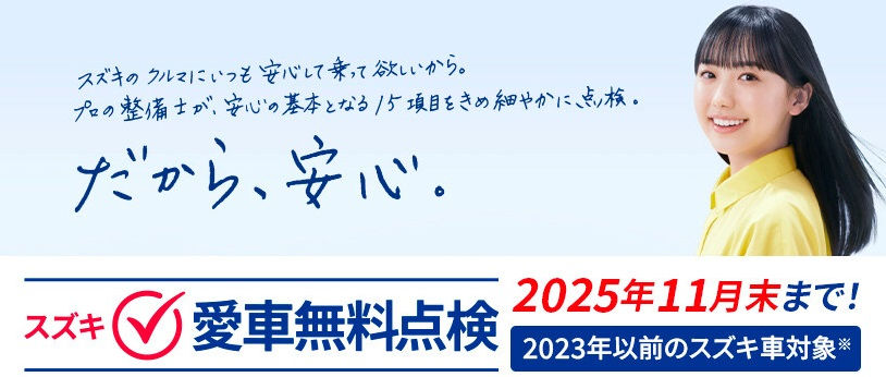 スズキ愛車無料点検キャンペーン 2025年11月末まで
