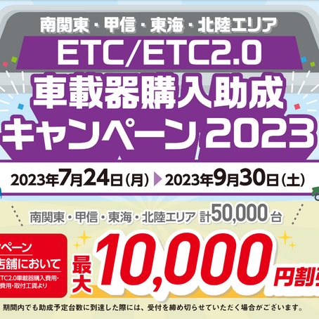 ETC/ETC2.0車載器購入助成キャンペーン2023