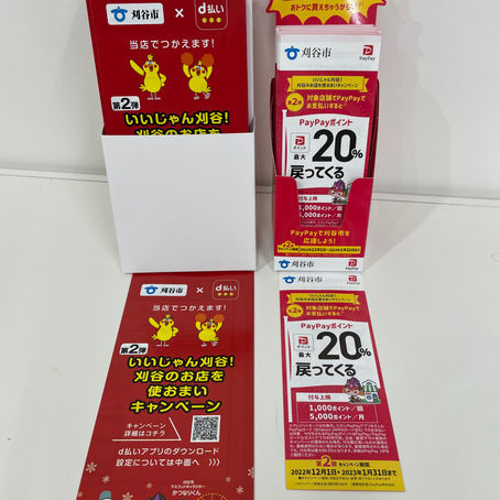 いいじゃん刈谷!刈谷のお店を使おまいキャンペーン(d払い・PayPay)参加店舗です