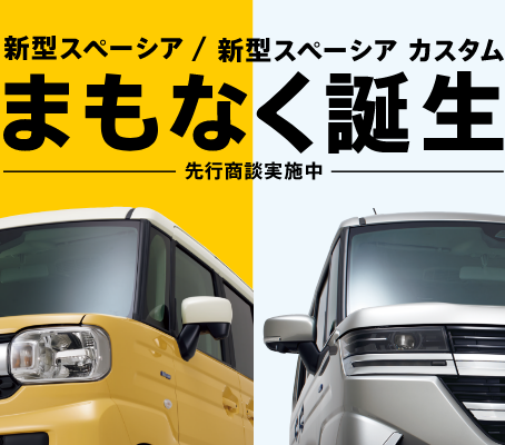 スズキ新型スペーシア 発売間近!!