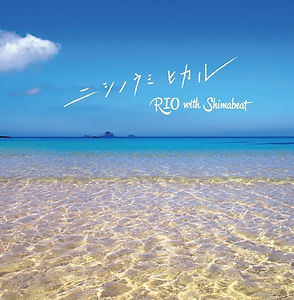 RIO with Shimabeat『ニシノウミヒカル』