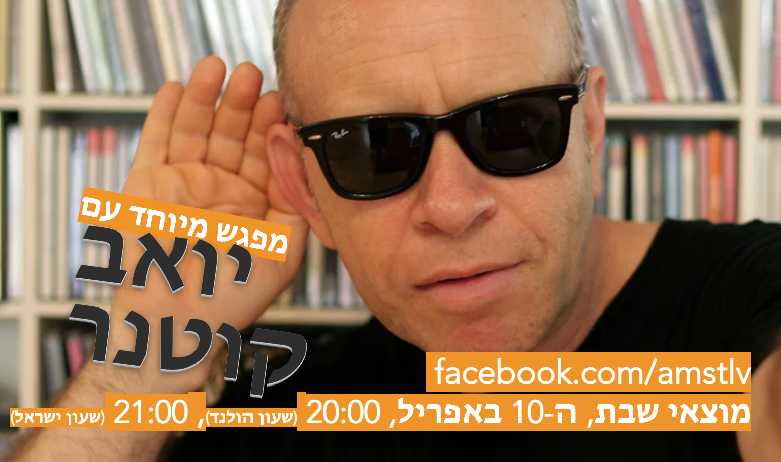 מפגש עם יואב קוטנר