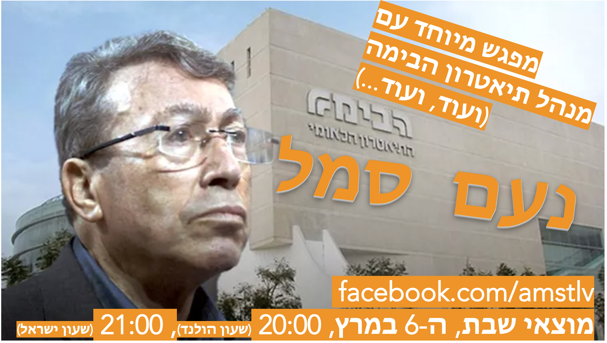 מפגש עם נעם סמל