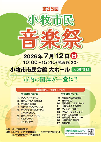 小牧市民音楽祭の案内