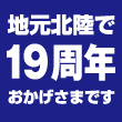 19周年マーク.gif