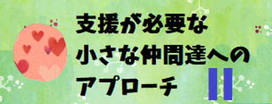 支援小さな.png