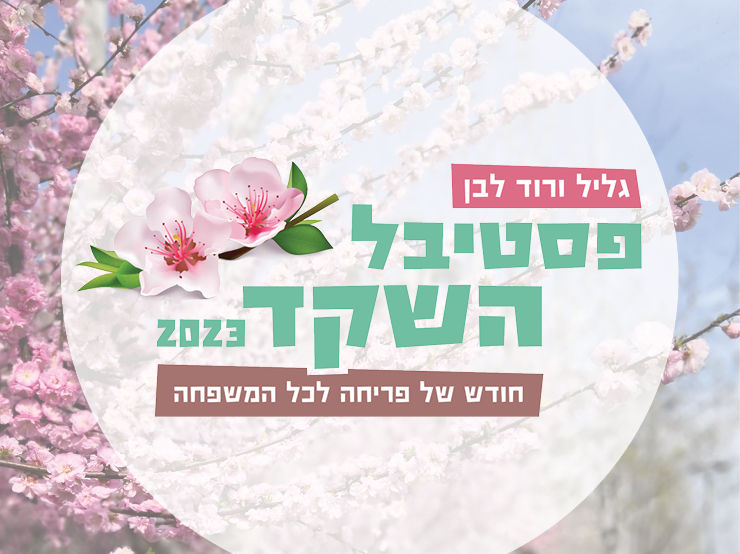 פסטיבל השקד, כפר תבור
