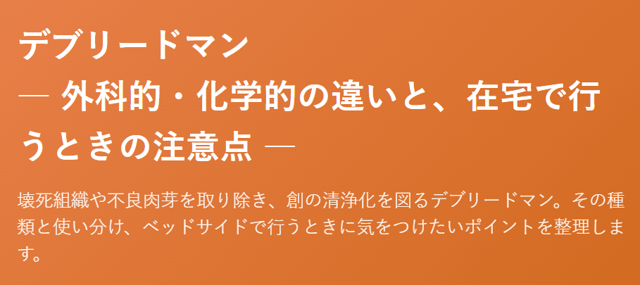 在宅医療における褥瘡管理を科学する26~デブリードマン― 外科的・化学的の違いと、在宅で行うときの注意点 ―