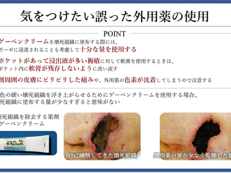 褥瘡を科学する24~【在宅医療での外用薬使用の注意点】~ゲーベンクリーム編~