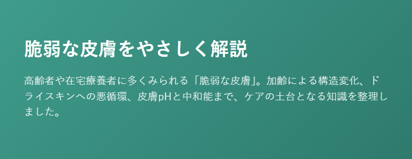 在宅医療における褥瘡管理を科学する7~脆弱な皮膚をやさしく解説