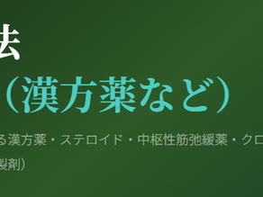 神経障害性疼痛疼痛を科学する１３～薬物療法その他（漢方薬など）