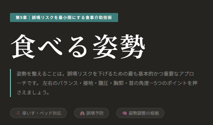 誤嚥性肺炎を科学する60~姿勢を整えることは,誤嚥リスクを下げるための最も基本的かつ重要なアプローチです。 左右のバランス・接地・腹圧・胸郭・首の角度—5つのポイントを押さえましょう。