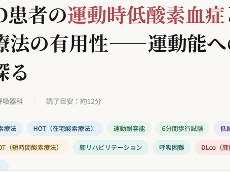 在宅酸素療法を科学する6~