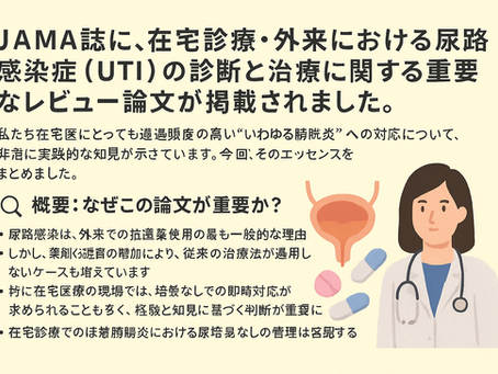 尿路感染症(膀胱炎)の診断と治療 ― JAMAレビューから在宅医療での実践まで ―