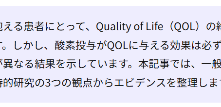 在宅酸素療法を科学する9~COPDにおける長期酸素療法とQOL ── エビデンスは何を示しているか