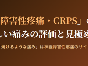 神経障害性疼痛疼痛を科学する７～「神経障害性疼痛・CRPS」の診断正しい痛みの評価と見極め方